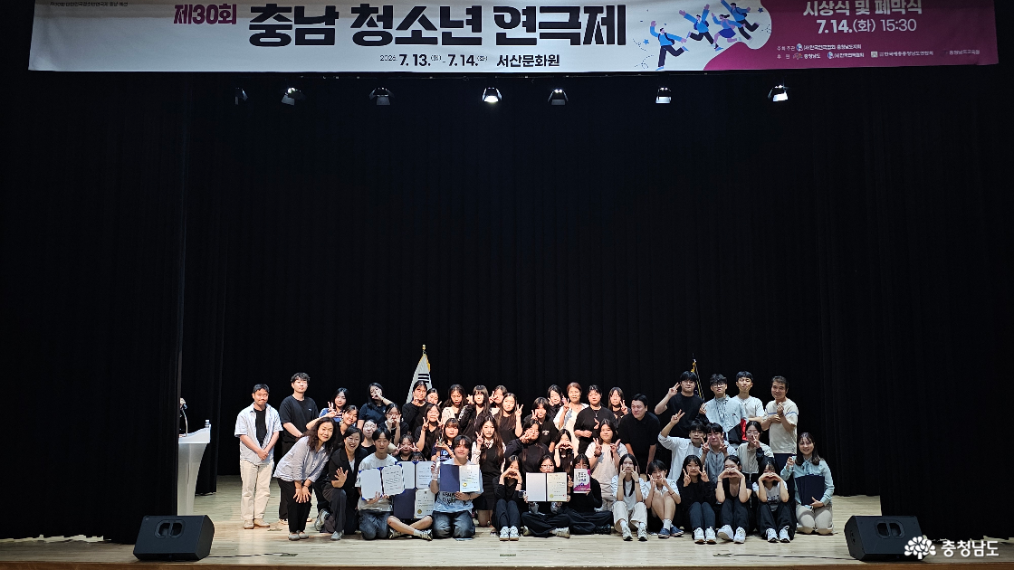 제30회 충남청소년연극제 폐막식과 시상식을 마친 참가 학생과 지도교사, 관계자들이 서산문화원 무대에서 기념촬영을 하고 있다.