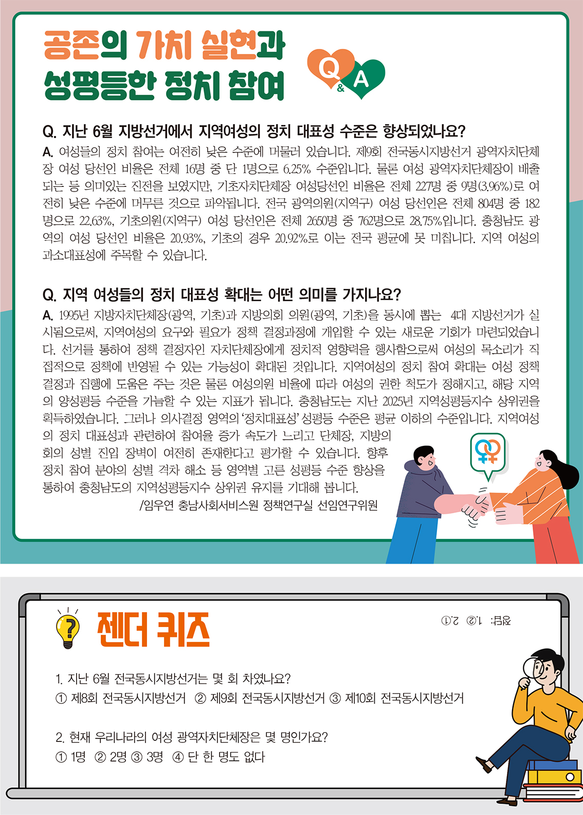 공존의 가치 실현과  성평등한 정치 참여