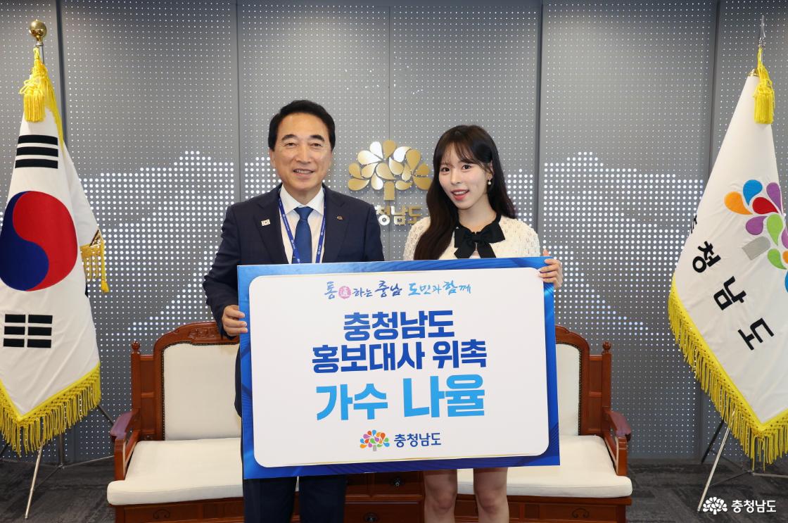 나율 충남홍보대사 위촉