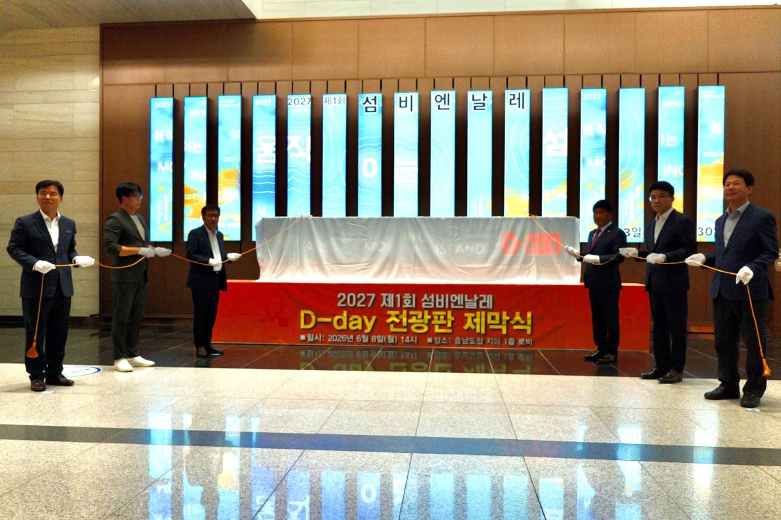 8일 충남도청 지하 1층에서는 D-day 전광판 제막식이 개최됐습니다.