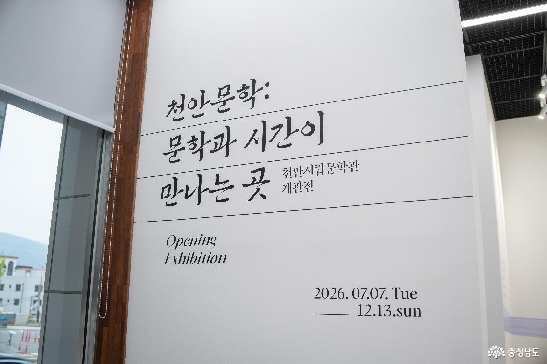 개관전 &lsquo;천안문학: 문학과 시간이 만나는 곳