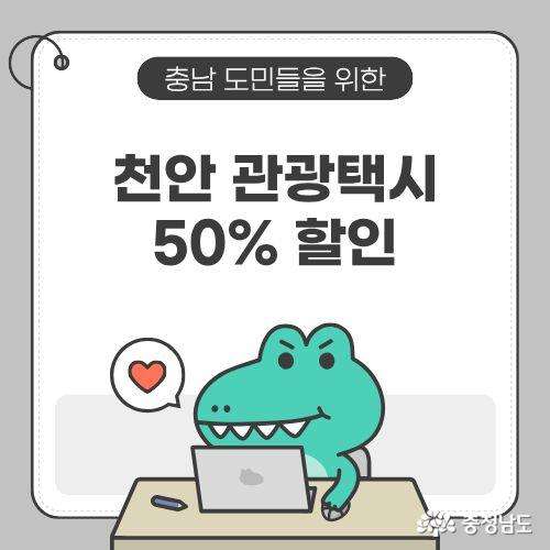천안 관광택시 50% 할인 소식에 대한 글을 작성할 예정이다.
