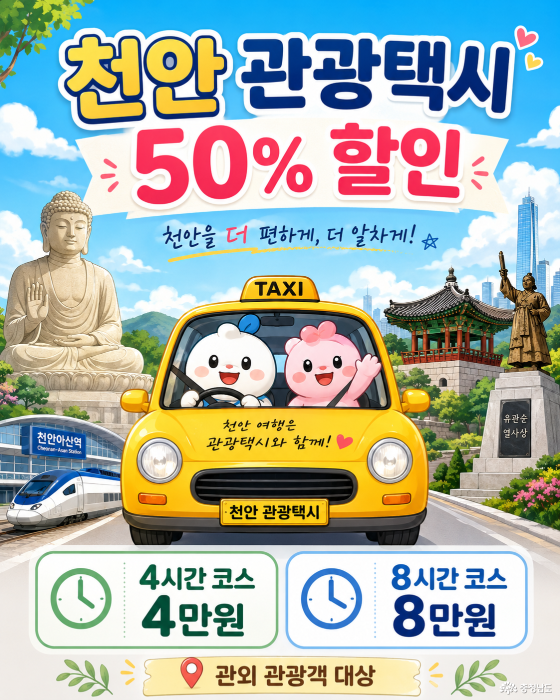 천안 관광택시를 일러스트화 하여 표현하고 있다. (50% 이용 요금 할인)