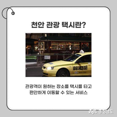 관광객이 원하는 장소를&nbsp;택시를 타고 편안하게&nbsp;이동할 수 있는 서비스이다.