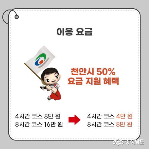 천안시 50% 요금 지원 혜택으로 4시간 코스 4만원, 8시간 코스 8만원에 이용 가능하다.