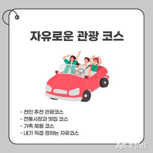 - 천안 추천 관광코스 - 전통시장과 맛집 코스 - 가족 체험 코스 - 내가 직접 정하는 자유코스 등 자유롭게 관광지 코스를 선택할 수 있다.