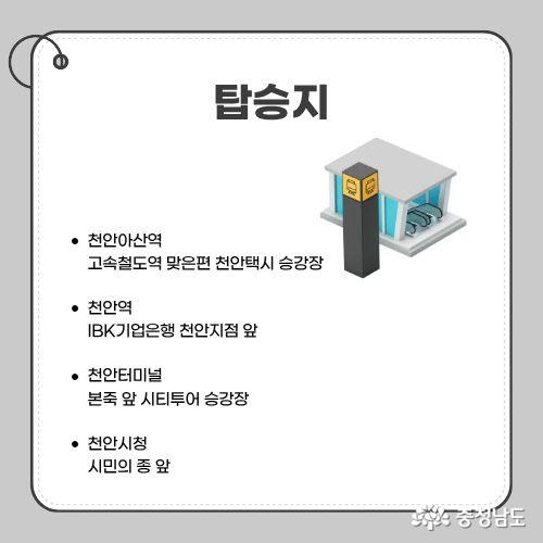 천안 아산역, 천안역, 천안 터미널, 천안시청 등 천안의 주요 교통 거점에서 바로 탑승 가능하다.