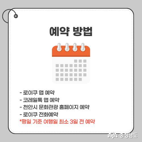 로이쿠 앱 / 코레일톡 앱 /천안시 문화관광 홈페이지 / 로이쿠 전화예약이 가능하며 최소 3일 전 예약해야한다.