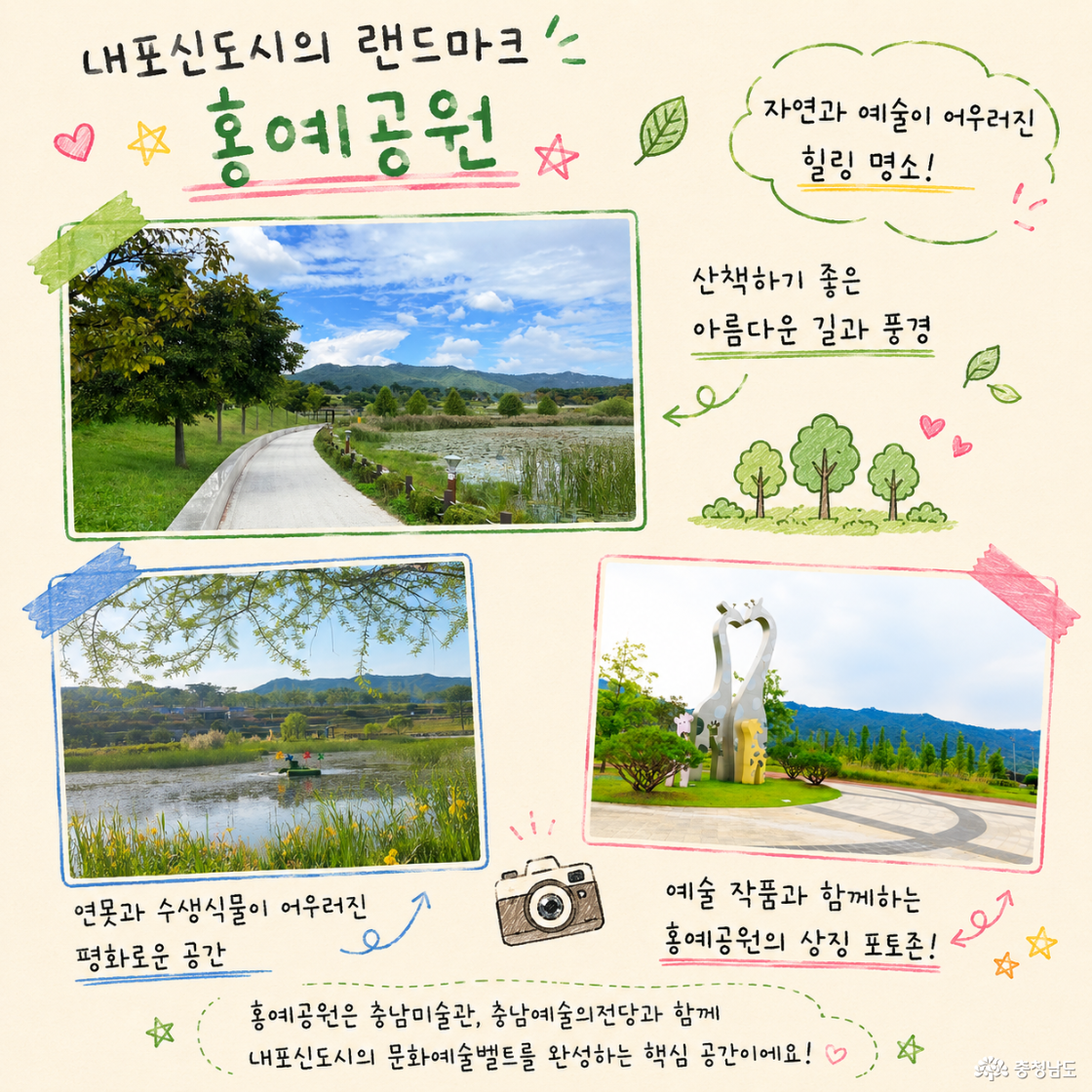 자연과 예술이 어우러진 힐링 명소! 산책하기 좋은 아름다운 길과 풍경, 연못과 수생식물이 어우러진 평화로운 공간, 예술작품과 함께하는 상징 포토존까지 
