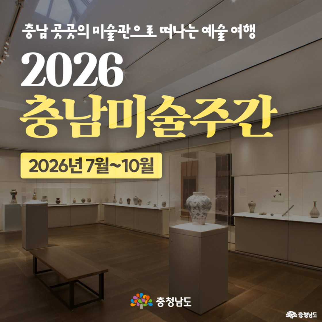 2026 충남미술주간 포스터