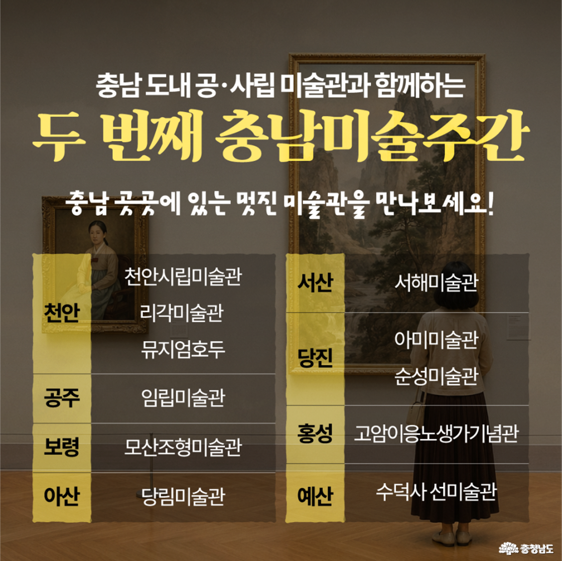 충남 미술주간 참여 대상 미술관 리스트
