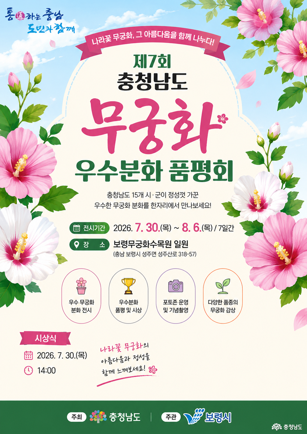 충청남도 무궁화 우수분화 품평회