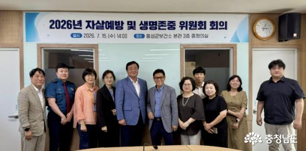 홍성군, 자살예방 및 생명존중위원회 개최 모습