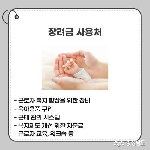 장려금은 복지 향상을 위한 장비, 육아용품 구입, 근태 관리 시스템, 근로자 교육 등에 사용 가능하다.