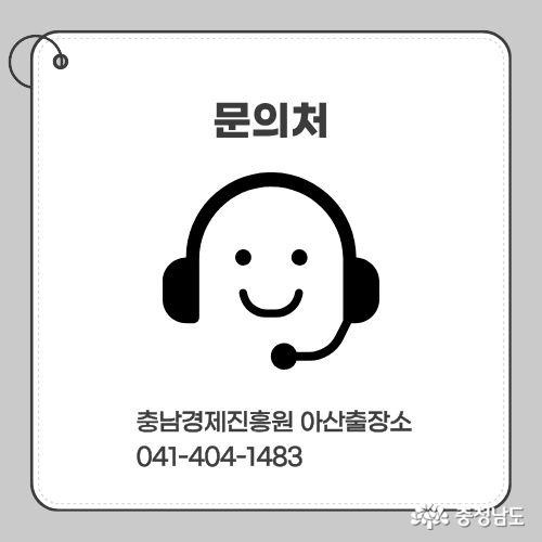 문의처 : 충남경제진흥원 아산출장소 041-404-1483