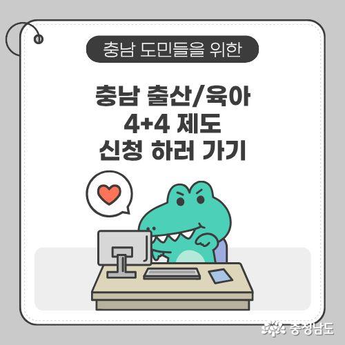 충남 출산/육아 4+4 제도 신청을 독려하고 있다.