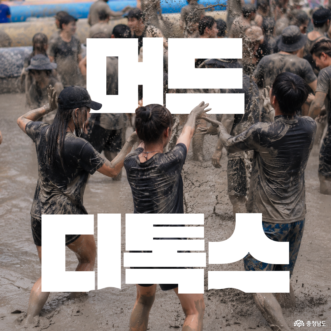보령머드축제 현장에서 사람들이 온몸에 머드를 묻힌 채 서로 머드를 뿌리며 즐기고 있습니다. 화면 중앙에는 큰 흰색 글씨로 &ldquo;머드 디톡스&rdquo;가 배치되어 축제의 역동적인 분위기를 강조합니다.
