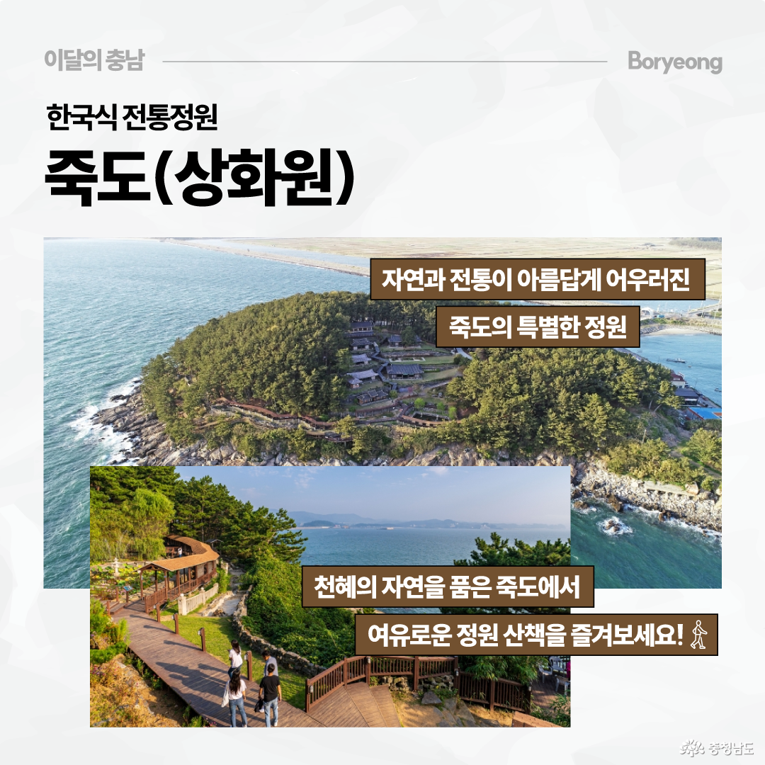 죽도 상화원을 소개하는 카드로, 바다 위 숲이 우거진 섬 전경과 해안 산책로를 걷는 사람들의 모습이 담겨 있습니다. 자연과 전통이 어우러진 특별한 정원에서 천혜의 자연을 품은 여유로운 산책을 즐길 수 있다고 설명합니다.