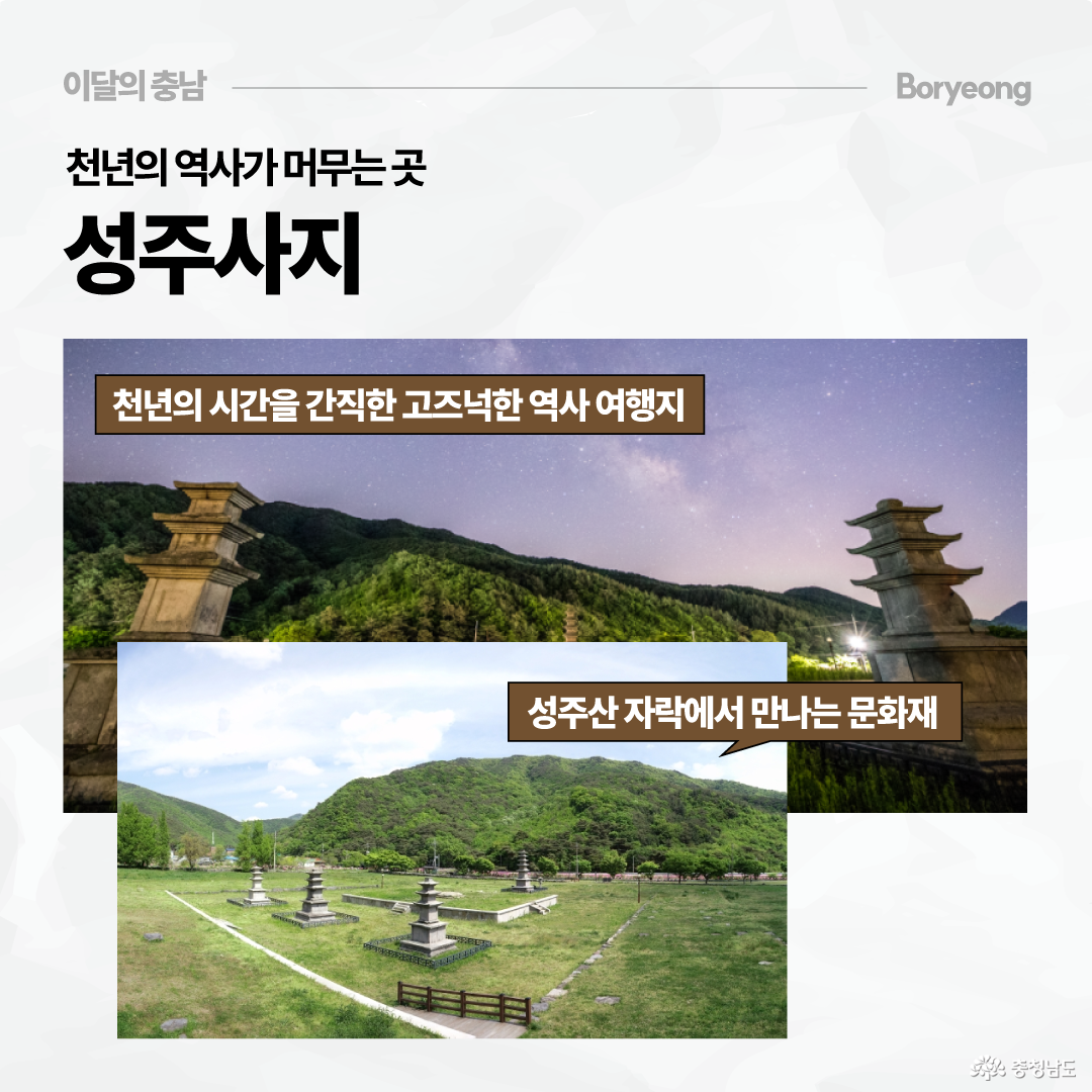 성주사지를 소개하는 카드로, 별이 보이는 밤하늘 아래 석탑들이 서 있는 장면과 낮의 성주사지 전경이 함께 배치되어 있습니다. 천년의 시간을 간직한 고즈넉한 역사 여행지이자 성주산 자락에서 만나는 문화재로 소개합니다.