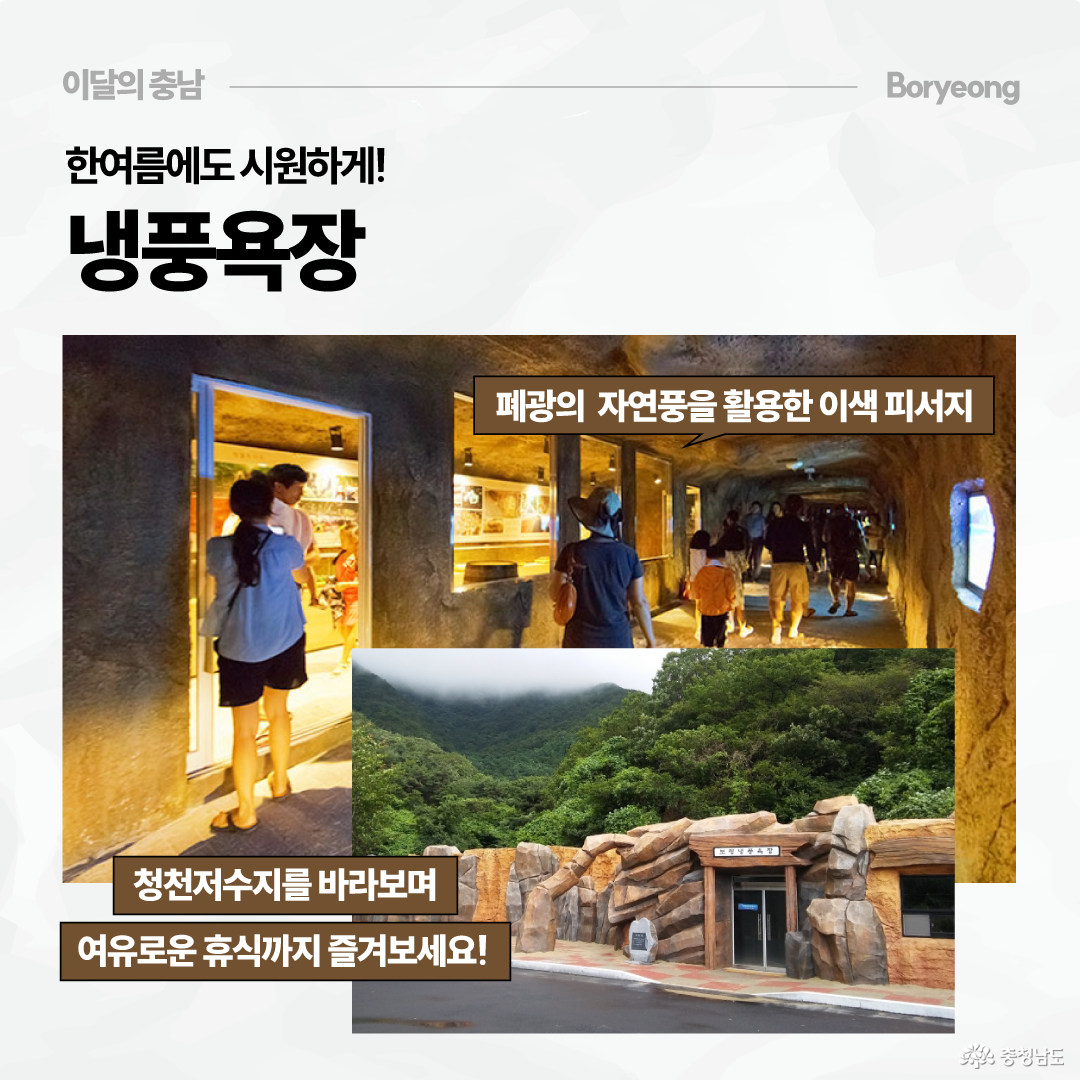 냉풍욕장을 소개하는 카드로, 동굴처럼 꾸며진 내부 공간에서 방문객들이 전시물을 둘러보는 모습과 산자락에 자리한 외부 입구 사진이 함께 담겨 있습니다. 폐광의 자연풍을 활용한 이색 피서지로, 청천저수지를 바라보며 여유로운 휴식까지 즐길 수 있다고 안내합니다.