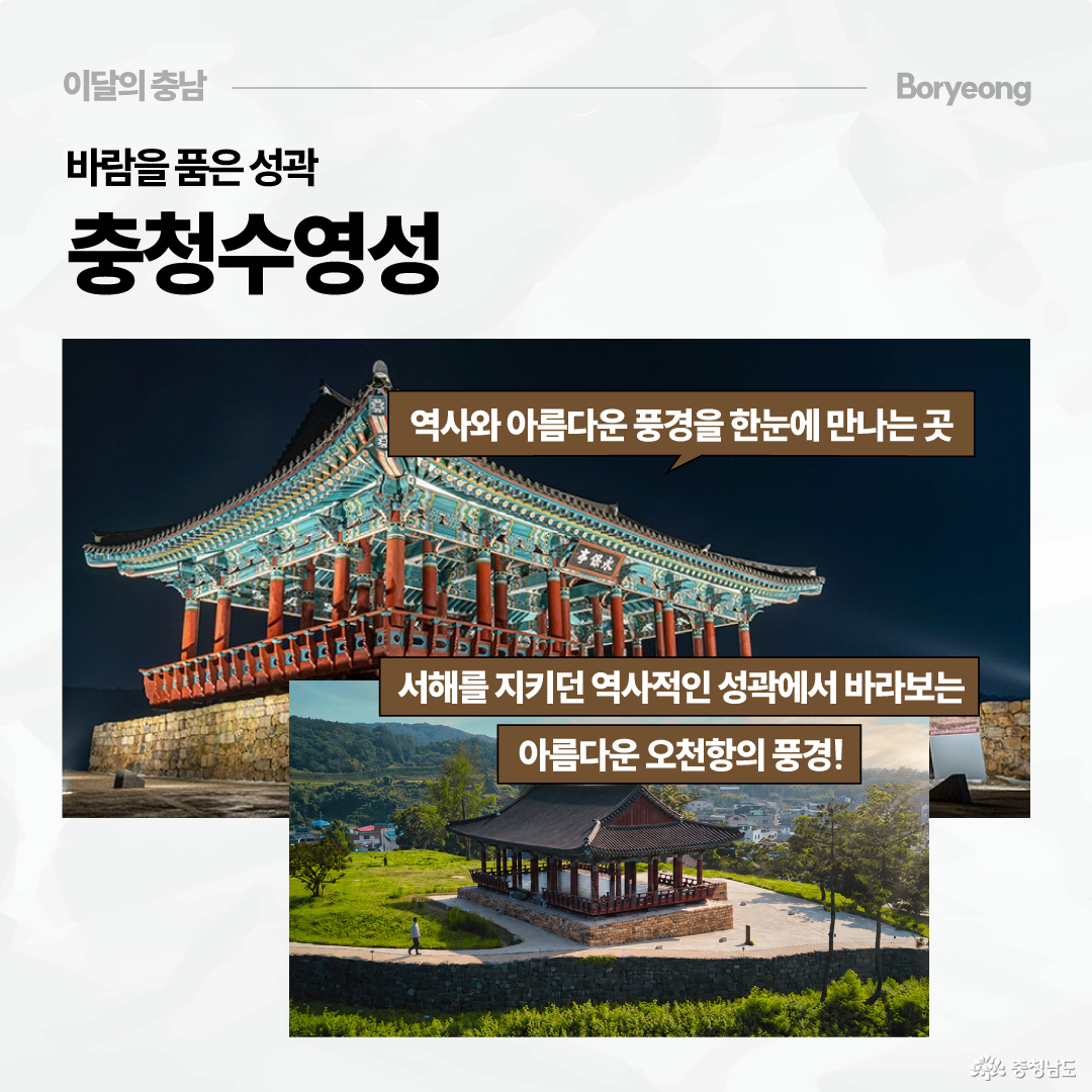 충청수영성을 소개하는 카드로, 조명이 켜진 성곽 건축물과 오천항을 내려다보는 정자 풍경이 함께 배치되어 있습니다. 역사를 품은 성곽에서 아름다운 오천항 풍경을 한눈에 만날 수 있는 장소로 설명합니다.