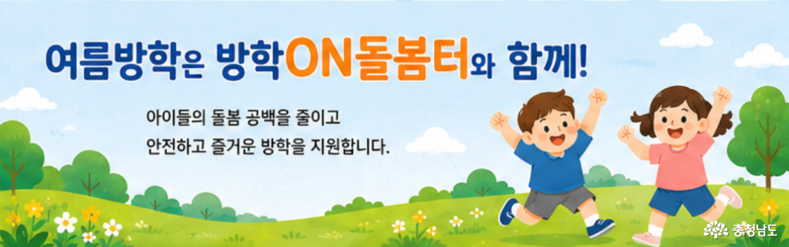 충남 여름방학 아이돌봄 지원 확대 방학ON돌봄터 소개 및 신청방법 안내