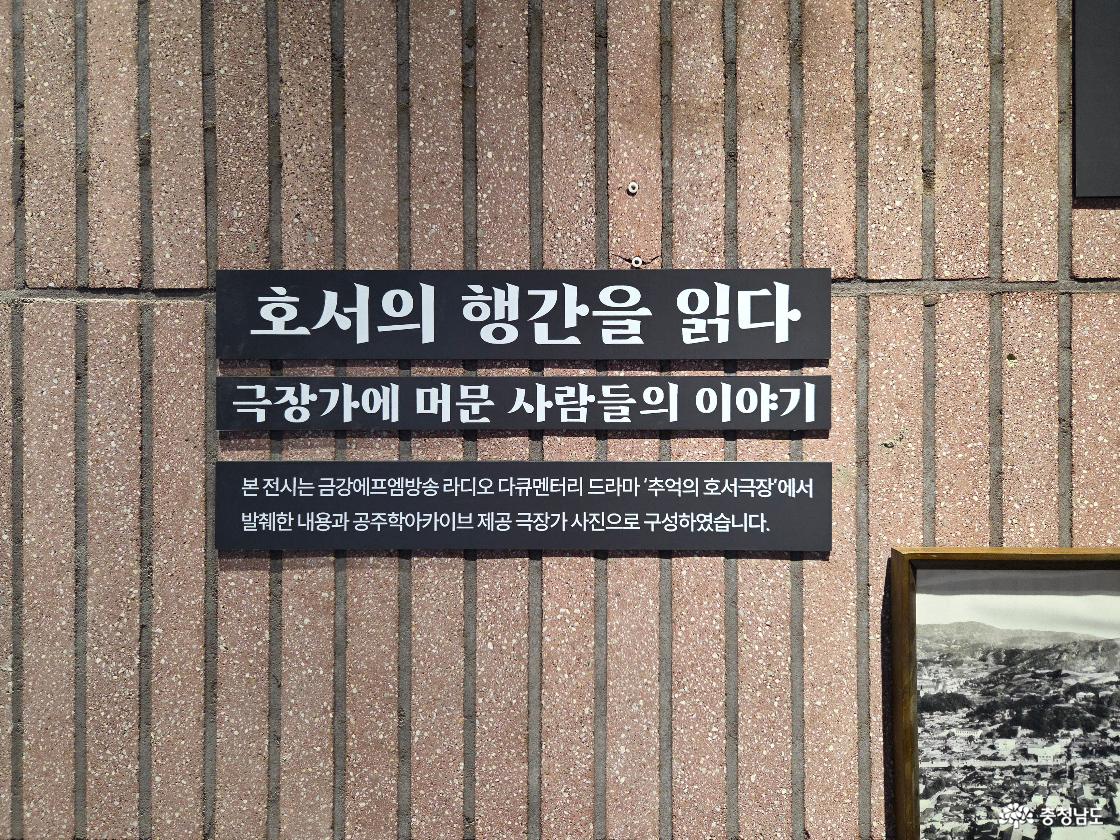 호서의 행간을 읽다. 극장가에 머문 사람들의 이야기. 본 전시는 금강에프엠방송 라디오 다큐멘터리 드라마 '추억의 호서극장'에서 발췌한 내용과 공주학아카이브 제공 극장가 사진으로 구성하였습니다.