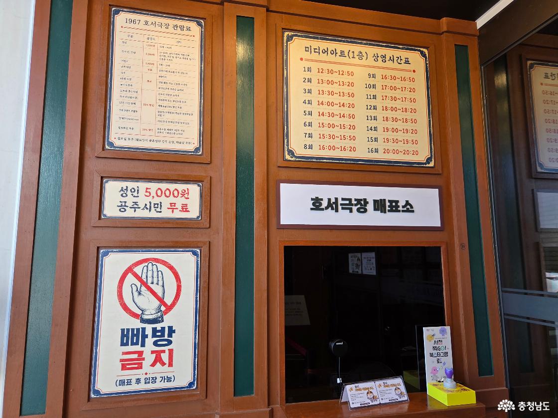 호서극장 매표소입니다. 관람료는 성인 5,000원, 공주시민 무료, 청소년/군인 2,000원, 어린이 1,000원(7세~12세), 유아(6세 이하)/65세 이상/국가유공자는 무료, 온누리공주시민/다자녀(2명이상)/15인 이상 단체/연계관광지 관람자/장애인은 50%할인