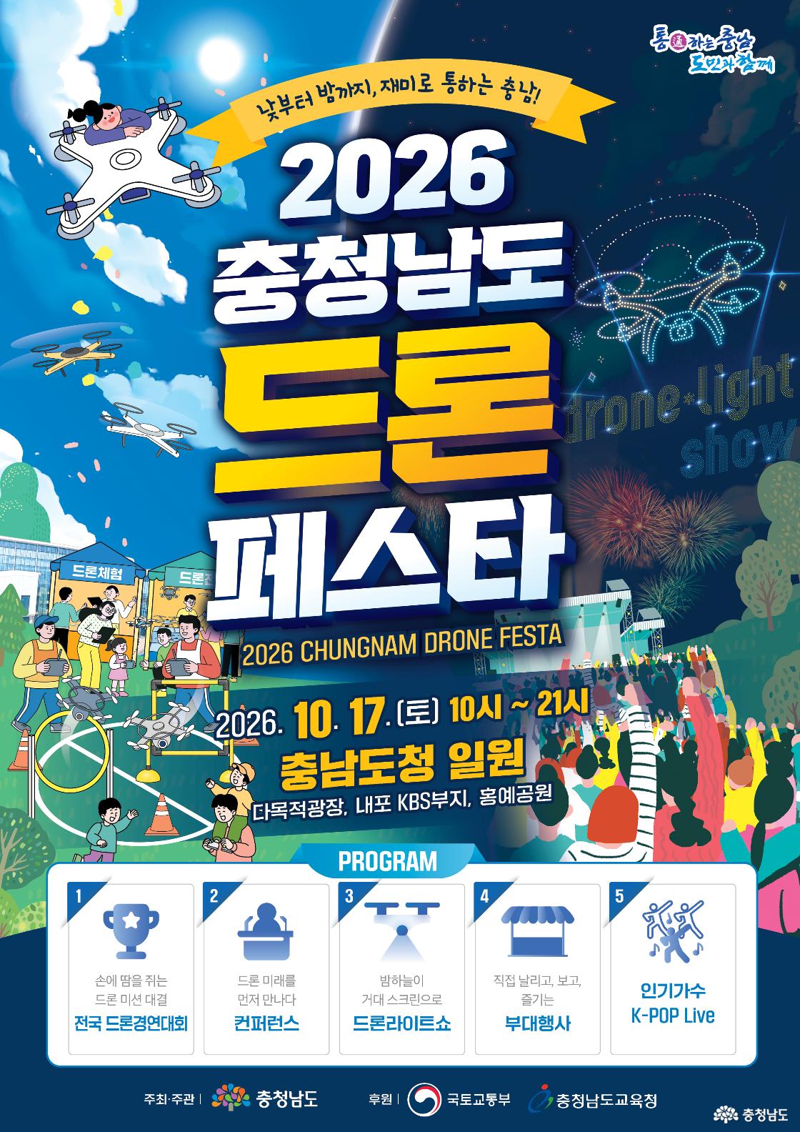 2026 충청남도 드론 페스타