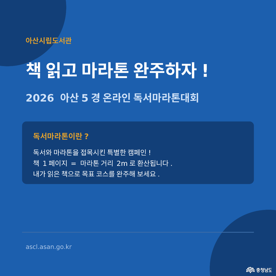 책 읽고 마라톤 완주하자! 아산시립도서관 2026 아산5경 온라인 독서마라톤대회. 독서와 마라톤을 접목한 특별 캠페인으로 책 1페이지를 마라톤 거리 2m로 환산, 내가 읽은 책으로 목표 코스 완주. 홈페이지: ascl.asan.go.kr.