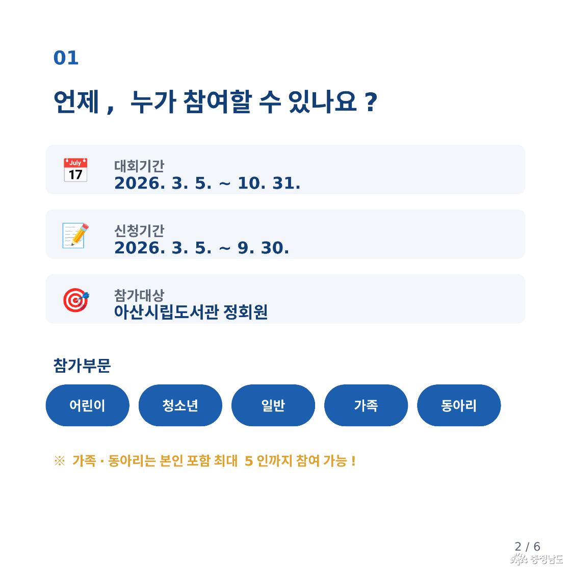 01. 언제, 누가 참여할 수 있나요? 대회기간: 2026년 3월 5일~10월 31일. 신청기간: 2026년 3월 5일~9월 30일. 참여대상: 아산시립도서관 정회원. 참가부문: 어린이, 청소년, 일반, 가족, 동아리. 가족·동아리는 본인 포함 최대 5인.