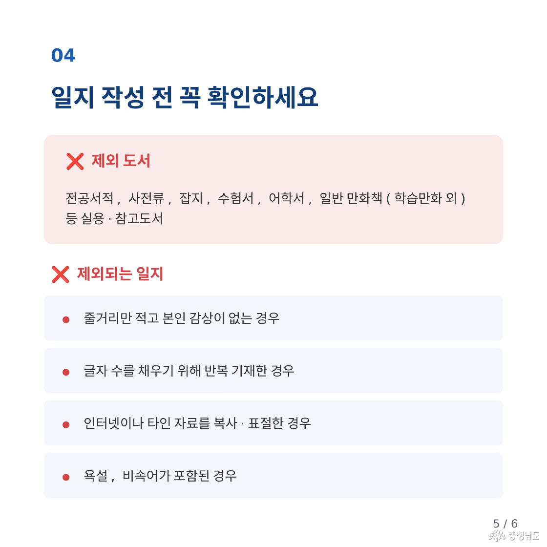 04. 일지 작성 전 꼭 확인! 제외 도서: 전공서적, 사전류, 잡지, 수험서, 어학서, 학습만화를 제외한 일반 만화책 등 실용·참고도서. 승인 제외 일지: 본인의 감상 없이 줄거리만 작성한 경우, 글자 수를 채우기 위한 내용 반복, 인터넷 또는 타인의 자료 복사·표절, 욕설·비속어 사용.