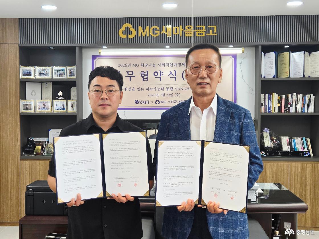 (주)오르비스와 협약을 체결하는 서천군새마을금고 홍순경 이사장