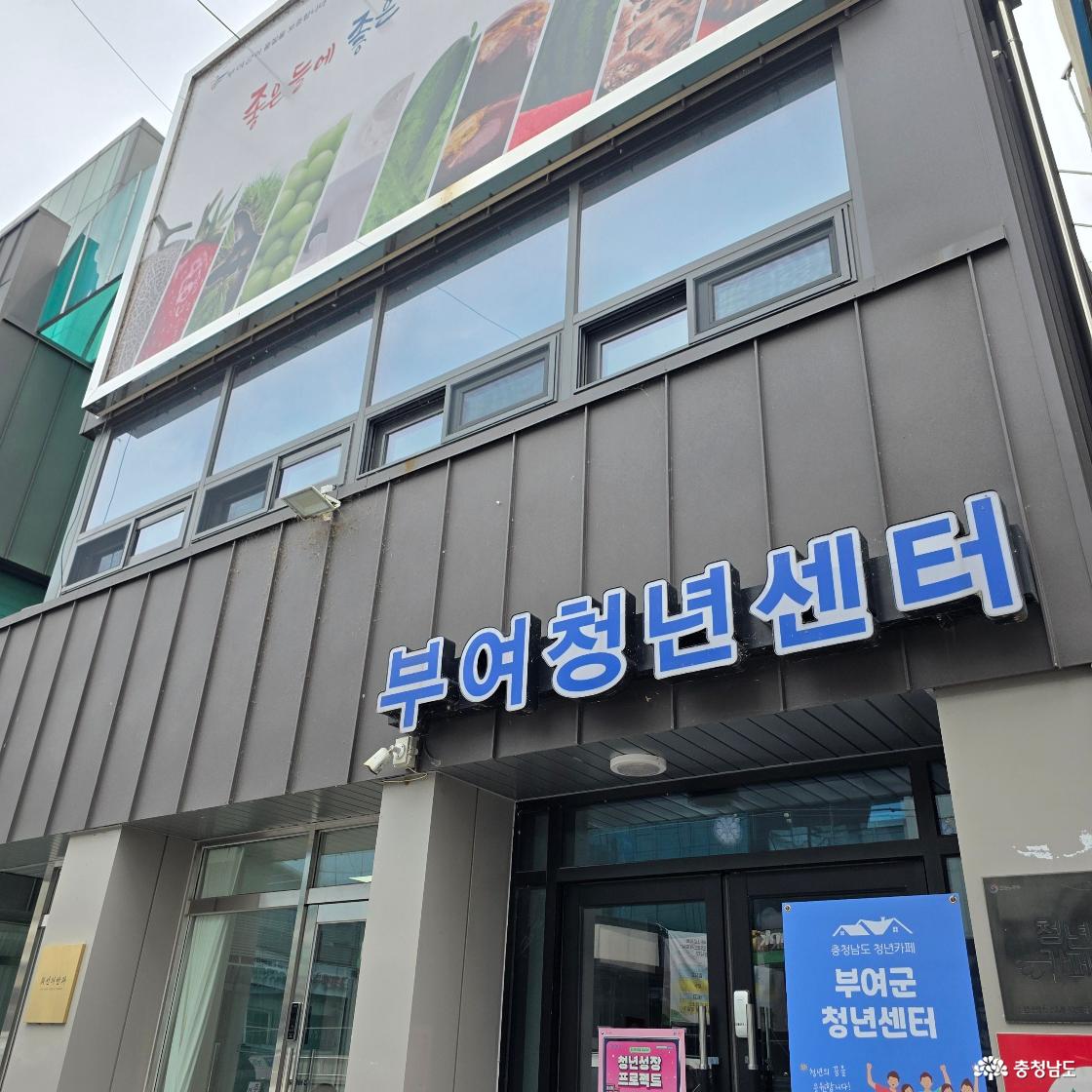 세련된 외관의 부여청년센터 건물 입구 및 간판이다