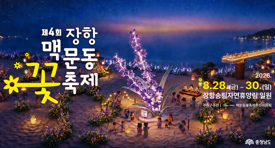 2026년 서천 맥문동 꽃축제