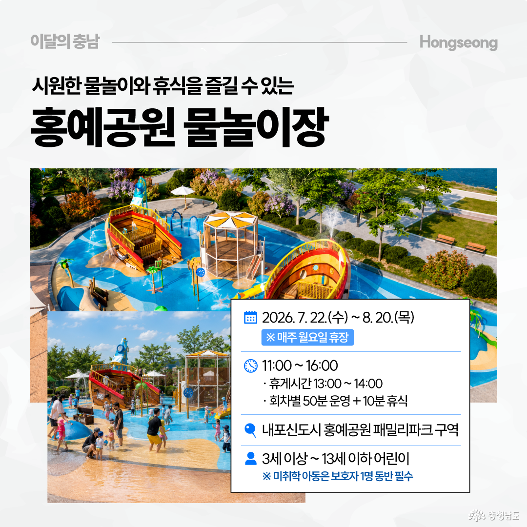 홍성 홍예공원 물놀이장을 소개하는 이미지로, 대형 배 모양 놀이시설과 분수, 미끄럼틀이 있는 물놀이장 전경 사진이 크게 들어가 있습니다. 안내 박스에는 운영 기간 2026년 7월 22일부터 8월 20일까지, 매주 월요일 휴장, 운영시간 11시부터 16시까지, 휴게시간 13시부터 14시까지라는 정보가 적혀 있습니다. 장소는 내포신도시 홍예공원 패밀리파크 구역이며, 이용 대상은 3세 이상부터 13세 이하 어린이이고 미취학 아동은 보호자 1명 동반이 필요하다고 안내합니다.