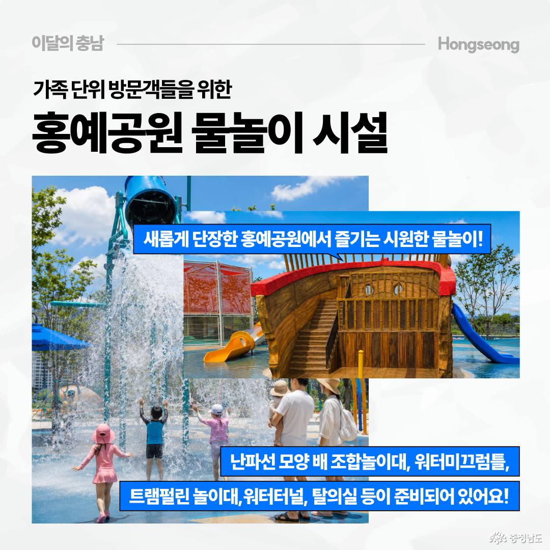 홍예공원 물놀이 시설을 소개하는 이미지로, 물이 쏟아지는 시설과 난파선 모양 배 조합놀이대 사진이 함께 배치되어 있습니다. 파란 말풍선에는 &ldquo;새롭게 단장한 홍예공원에서 즐기는 시원한 물놀이!&rdquo;라는 문구가 적혀 있습니다. 하단에는 난파선 모양 배 조합놀이대, 워터미끄럼틀, 트램펄린 놀이터, 워터터널, 탈의실 등이 준비되어 있다고 안내합니다.