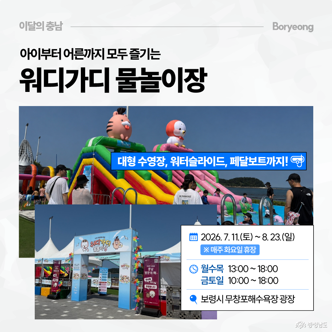 보령 워디가디 물놀이장을 소개하는 이미지로, 알록달록한 대형 에어바운스 워터슬라이드와 물놀이장 입구 사진이 들어가 있습니다. 안내 박스에는 운영 기간 2026년 7월 11일부터 8월 23일까지, 매주 화요일 휴장이라고 적혀 있습니다. 운영시간은 월&middot;수&middot;목 13시부터 18시까지, 금&middot;토&middot;일 10시부터 18시까지이며, 장소는 보령시 무창포해수욕장 광장으로 안내되어 있습니다.