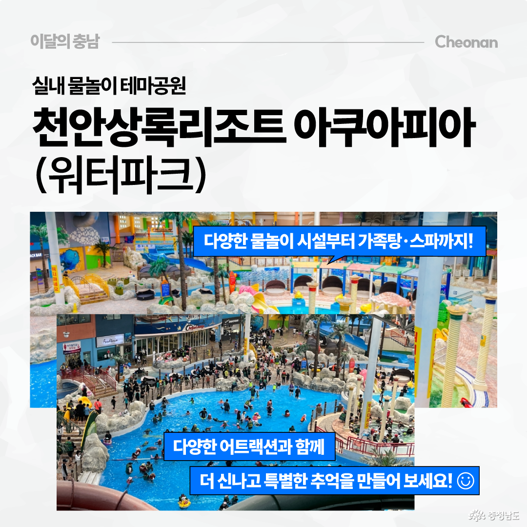 천안상록리조트 아쿠아피아 워터파크를 소개하는 이미지로, 실내 물놀이장과 대형 풀장, 미끄럼틀, 기둥형 놀이시설이 보입니다. 상단에는 &ldquo;실내 물놀이 테마공원 천안상록리조트 아쿠아피아&rdquo;라는 제목이 있고, 파란 문구 박스에는 다양한 물놀이 시설부터 가족탕과 스파까지 즐길 수 있다고 적혀 있습니다. 하단에는 다양한 어트랙션과 함께 더 신나고 특별한 추억을 만들어 보라는 안내 문구가 있습니다.