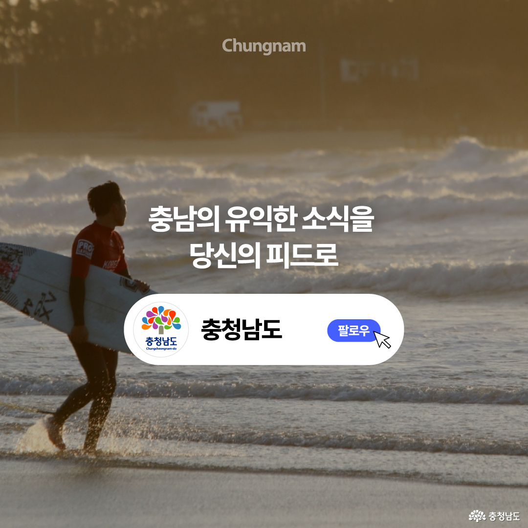 노을빛 바닷가에서 서핑보드를 든 사람이 파도 앞을 걷는 사진 위에 충청남도 공식 SNS 팔로우 안내가 배치되어 있습니다. 중앙에는 &ldquo;충남의 유익한 소식을 당신의 피드로&rdquo;라는 문구가 있으며, 아래에는 충청남도 계정과 팔로우 버튼 그래픽이 들어가 있습니다.