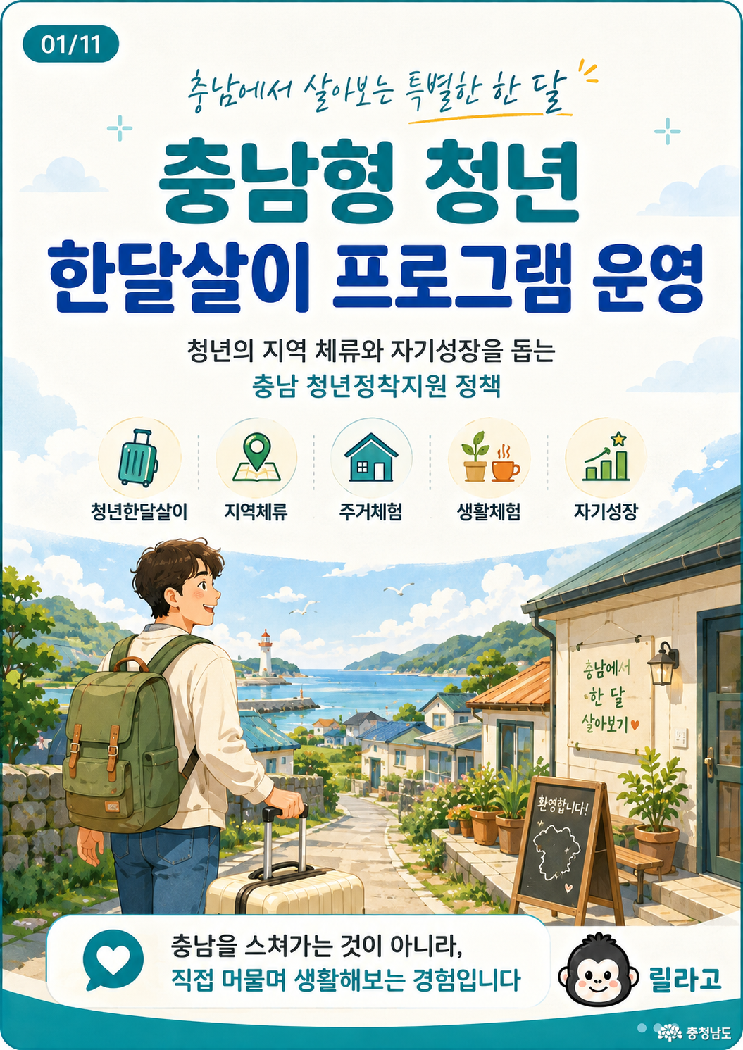 타 시도 청년이라면 주목! 충남형 청년 한달살이 프로그램