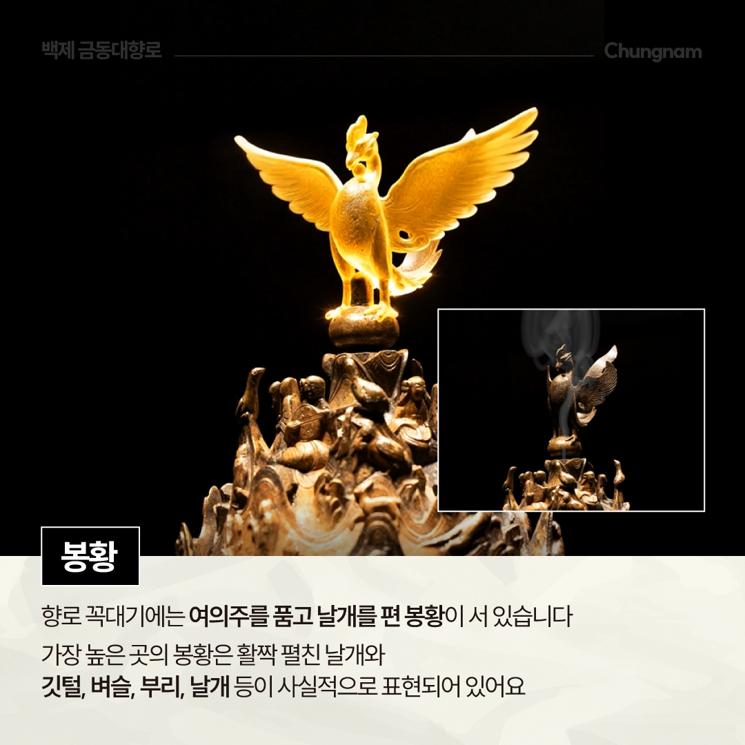 검은 배경 위에 금빛으로 빛나는 백제 금동대향로 꼭대기의 봉황이 양 날개를 활짝 편 모습이 크게 보이며, 오른쪽 아래 작은 사진에는 향연이 봉황 주변으로 피어오르는 모습이 담겨 있습니다. 하단에는 &ldquo;봉황&rdquo;이라는 제목과 함께 향로 꼭대기에 여의주를 품고 선 봉황의 깃털&middot;벼슬&middot;부리&middot;날개가 사실적으로 표현되어 있다는 설명이 적혀 있습니다.