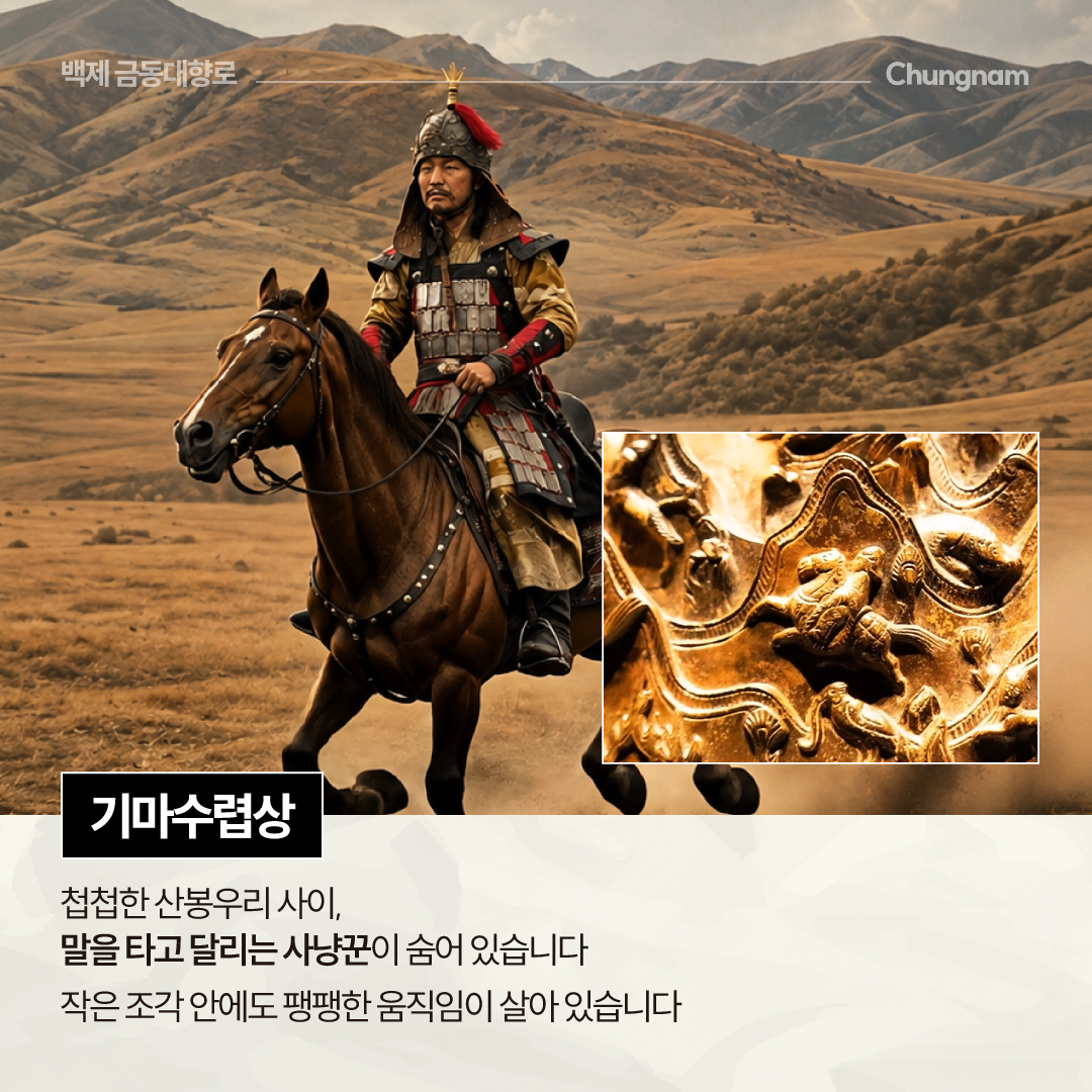 황갈색 산악 지대를 배경으로 갑옷과 투구를 갖춘 사냥꾼이 갈색 말을 타고 달리는 장면이 크게 표현되어 있으며, 오른쪽 아래에는 금동대향로 산봉우리 사이에 새겨진 기마수렵상 조각을 확대한 사진이 삽입되어 있습니다. 하단에는 &ldquo;기마수렵상&rdquo;이라는 제목과 함께 첩첩한 산봉우리 사이에 말을 타고 달리는 사냥꾼이 숨어 있고 작은 조각 안에도 생동감 있는 움직임이 표현되어 있다는 설명이 적혀 있습니다.