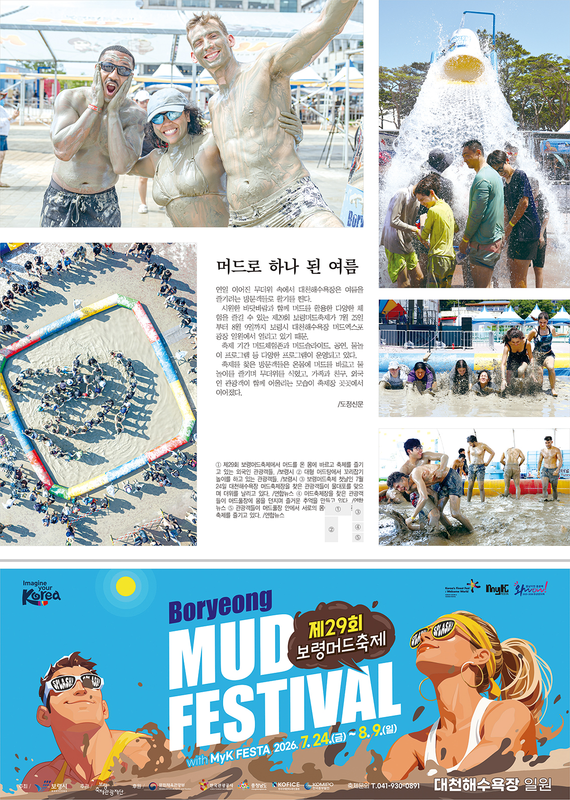 머드로 하나 된 여름