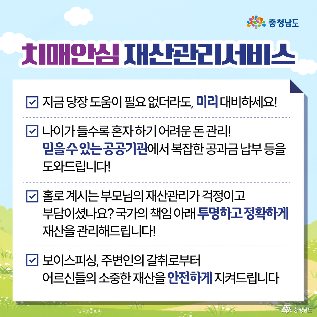 상단에 &ldquo;치매안심 재산관리서비스&rdquo; 제목이 있고, 흰색 안내판 안에 네 개의 체크 표시와 함께 서비스의 특징을 설명하고 있습니다. 지금 당장 도움이 필요하지 않더라도 미리 대비할 수 있으며, 나이가 들수록 어려워지는 돈 관리와 복잡한 공과금 납부 등을 믿을 수 있는 공공기관이 돕고, 홀로 계신 부모님의 재산도 국가의 책임 아래 투명하고 정확하게 관리한다고 안내합니다. 마지막 항목에는 보이스피싱과 주변인의 갈취 등으로부터 어르신의 소중한 재산을 안전하게 지켜준다는 내용이 강조되어 있습니다.