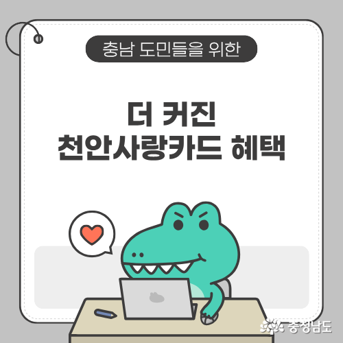천안사랑카드 혜택에 대한 글을 작성할 것이다.