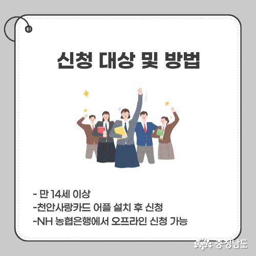 만 14세 이상 누구나 신청 가능하고, 천안사랑카드 어플이나 NH 농협은행에서 오프라인 신청이 가능하다.