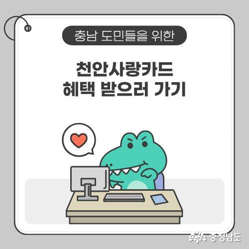 천안사랑카드 신청 및 사용을 독려하고 있다.