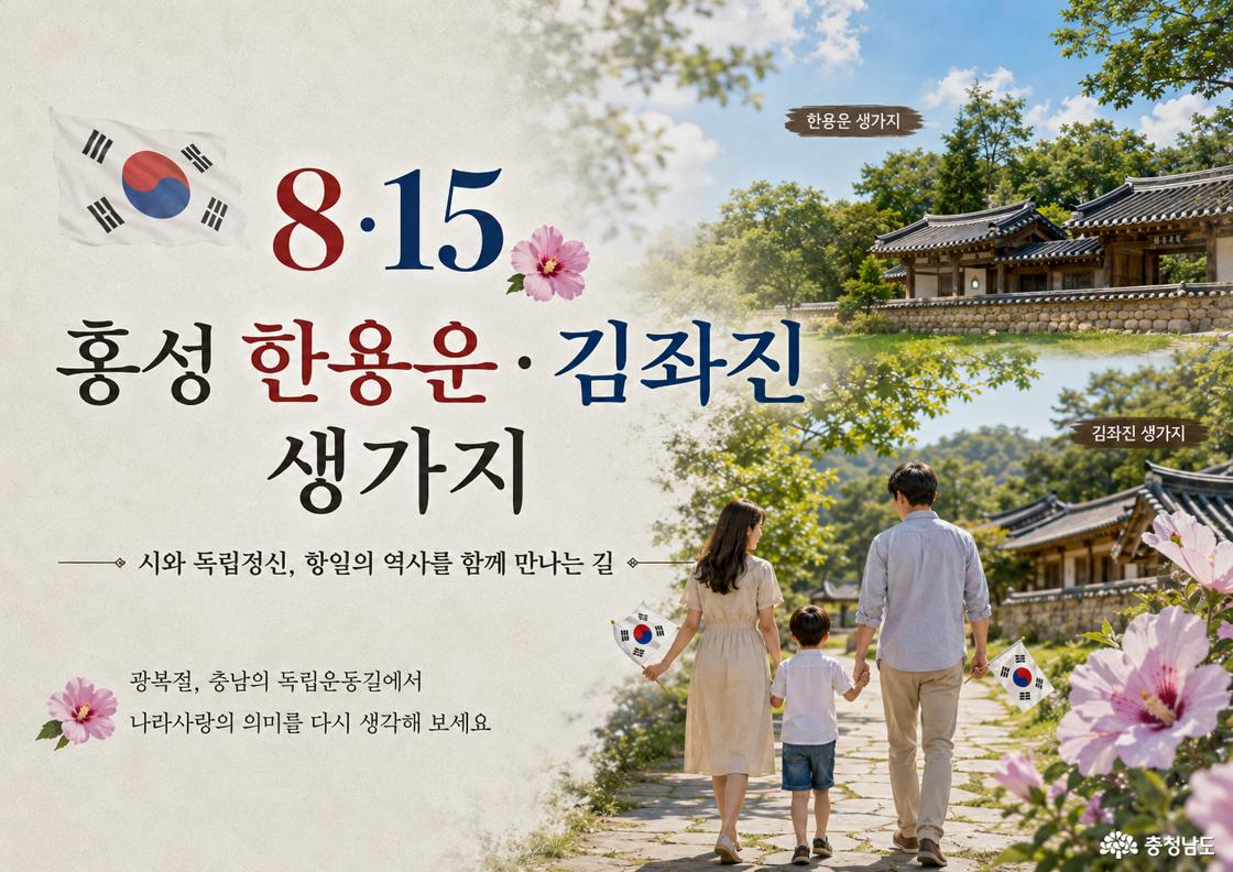 홍성 한용운 김좌진 생가지 포스터