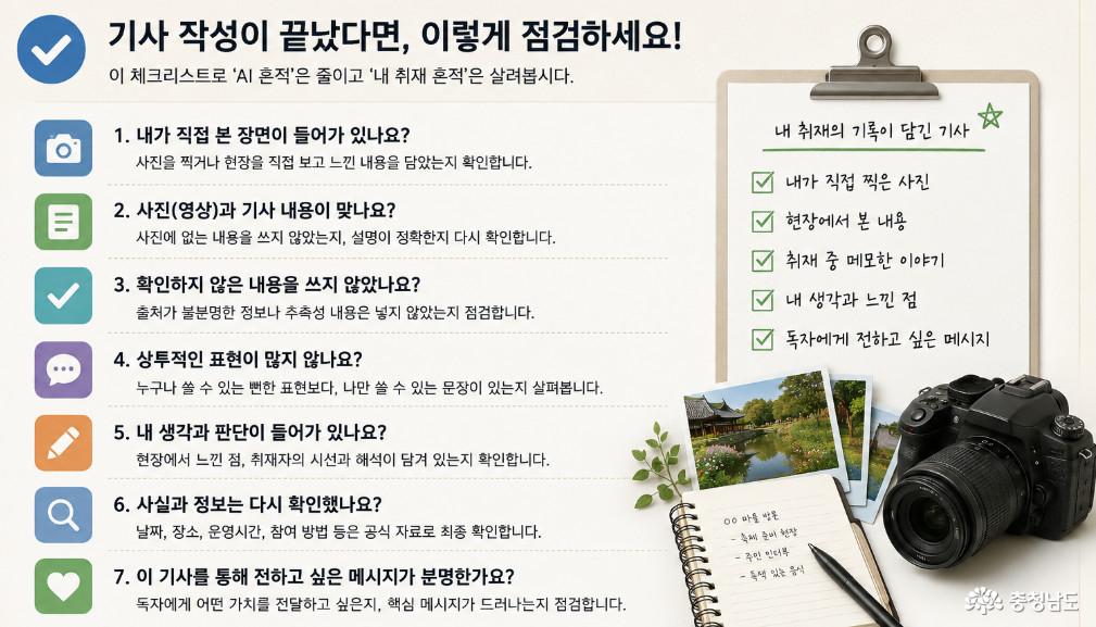 내가 직접 본 장면이 있는지, 사진과 기사 내용이 맞는지, 확인하지 않은 내용은 없는지, 내 생각과 판단이 담겼는지 마지막으로 살펴본다.